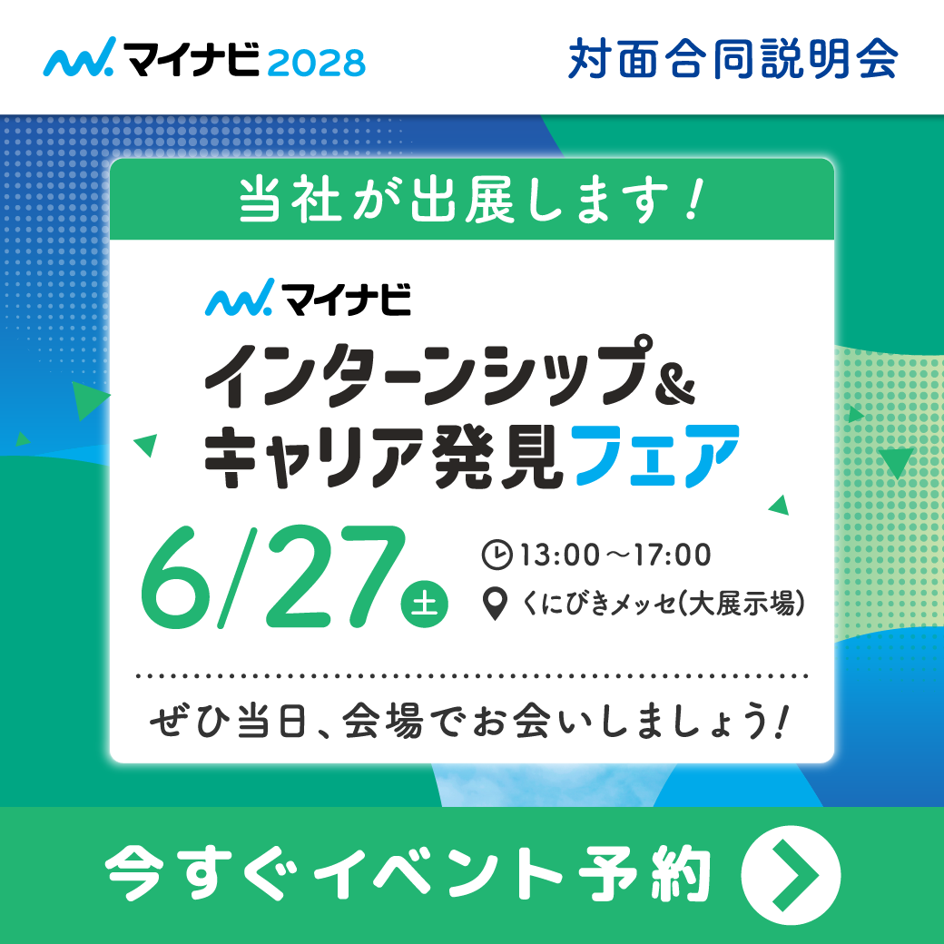 マイナビ2028主催「6月27日　インターンシップ＆キャリア発見フェア　松江会場」